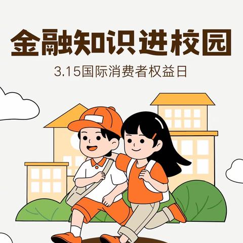 金融知识走进“小小银行家”的跳蚤市场