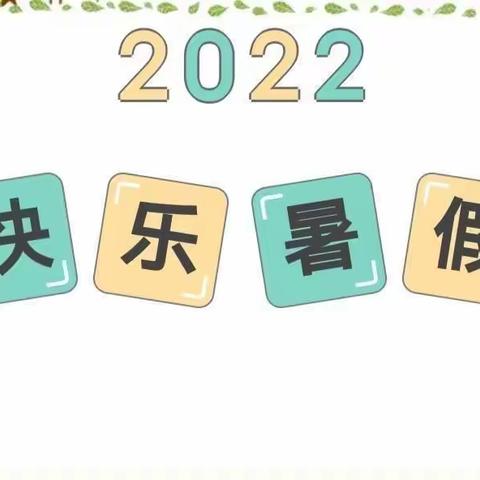 坪上镇中心幼儿园2022年暑假致家长一封信