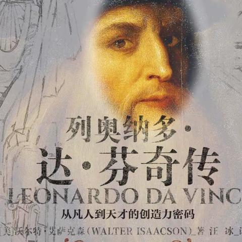哦！我还会画画。——《达·芬奇传》好书推荐