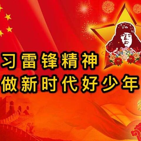 学习雷锋精神，争做新时代好少年                     ——漯河市召陵区万金镇龚堂小学签名仪式