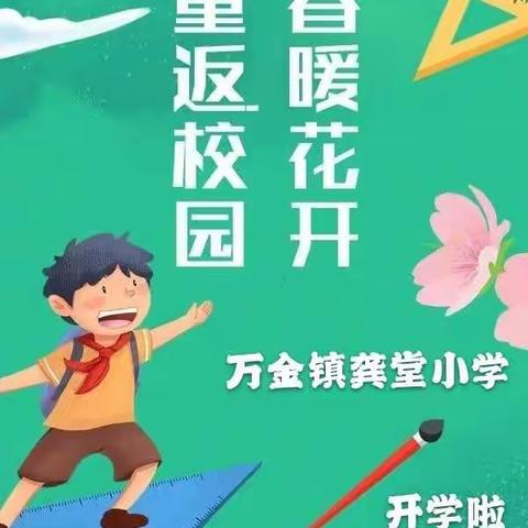 终到春暖花开日 莘莘学子归来时                ——万金镇龚堂小学开学纪实