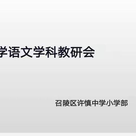 胸有成竹开新篇 齐心协力同成长——2020—2021学年第二学期语文学科教研会