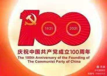 热烈庆祝中国共产党建党100周年