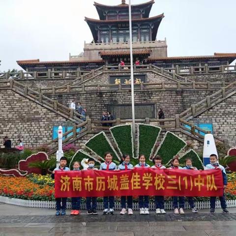 缅怀革命先烈  传承红色精神——济南市历城盖佳学校三(1)中队学习红色教育实践活动