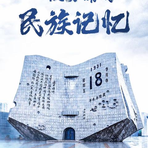 “勿忘国耻，铭记历史，缅怀先烈，振兴中华”——济南市历城盖佳学校四（1）中队纪念“九一八事变”教育活动～