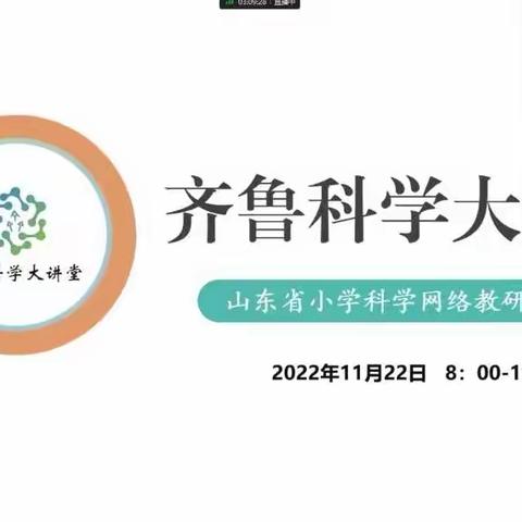 教学无止境，教研促成长——山东省齐鲁科学大讲堂第85期纪实