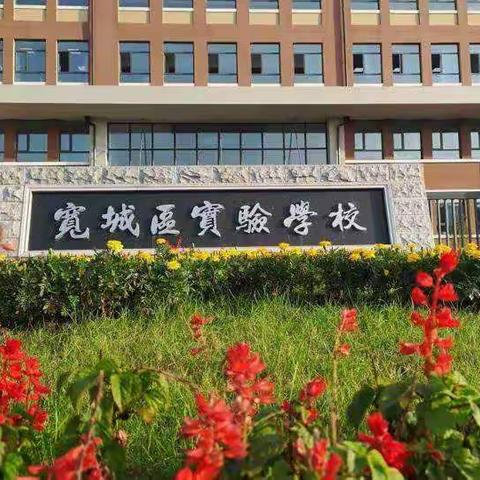 家校携手战疫情  共克时艰育新人——长春市宽城区实验学校九年级返校复学指南