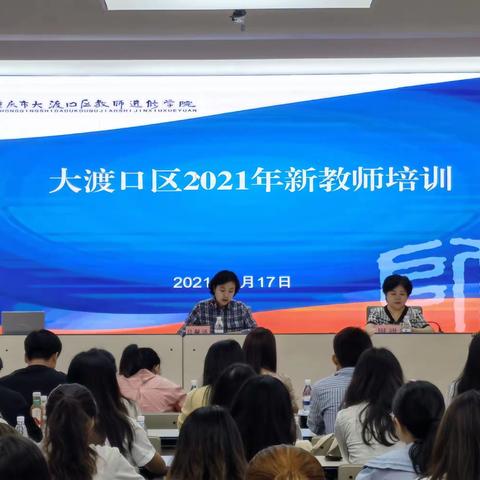 2021年大渡口区新进教师培训收获