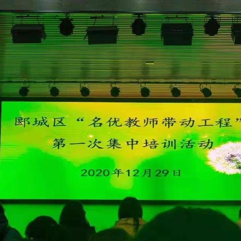 聚是一团火  散是满天星——“名优教师带动工程”第一次集中培训活动