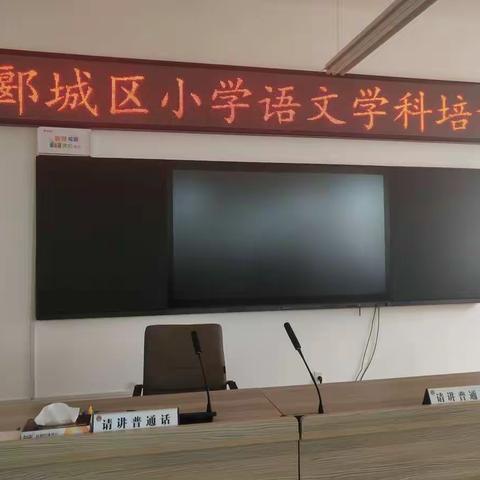 郾城区教育局师训股联合郾城区进修学校开展“郾城区新教师学科培训”活动
