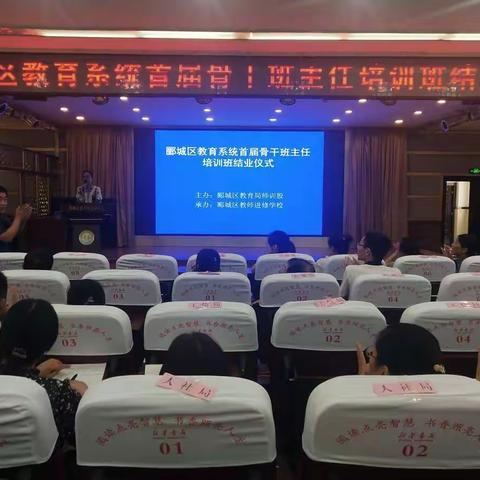 郾城区教育局师训股联合郾城区进修学校举行“郾城区首届骨干班主任结业仪式”活动