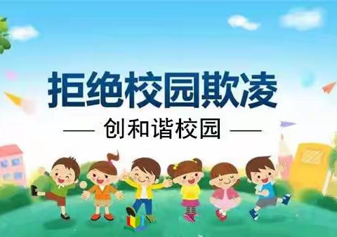 【徐小德育】防校园欺凌，创和谐校园--徐水小学防校园欺凌教育专项活动