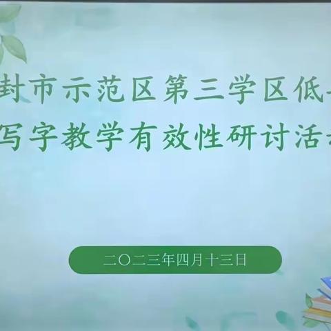 “识”之 有味   “写”有妙法——开封市示范区第三学区低年级写字教学有效性教研活动