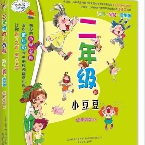 乐动童年，阅动童心—八全小学部整本书阅读之《二年级的小豆豆》活动纪实