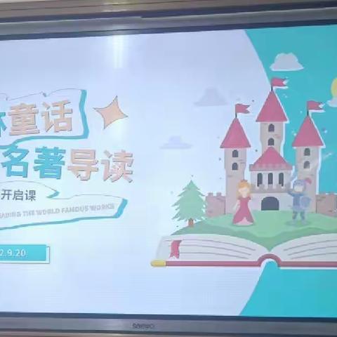 沐浴书香，润泽心灵----南阳市第八完全学校小学部“博悦读写”课程之三年级《格林童话》阅读开启课