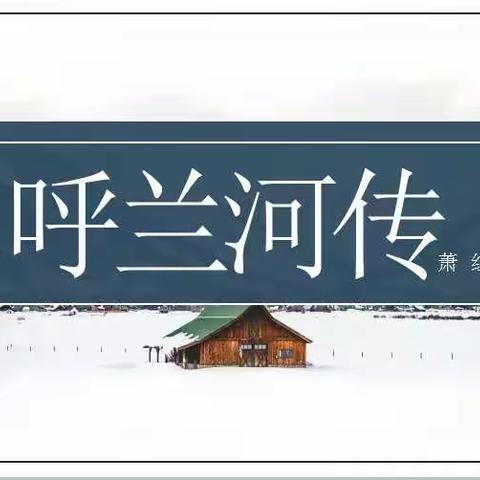 童年的印记：走进名人的童年——示范区林庄小学“读书月”启动活动