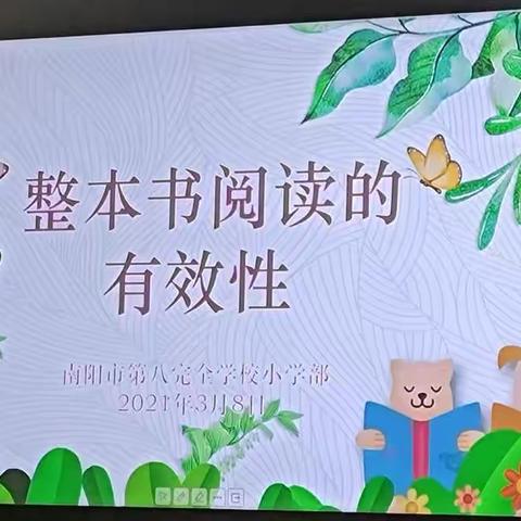 寻源头活水 润万朵花开  —南阳市第八完全学校小学部开展整本书阅读的有效性主题教研