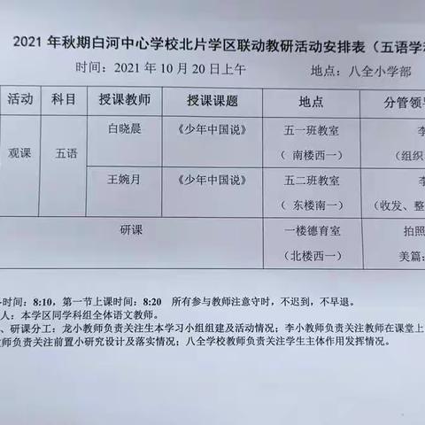 研课磨课促成长     不忘初心话教研   ——2021年秋期白河中心校北片学区联动教研活动掠影