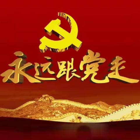 【太师屯镇幼儿园党支部】感党恩 跟党走  提升质量不松手——师幼收看二十大开幕式系列教育活动