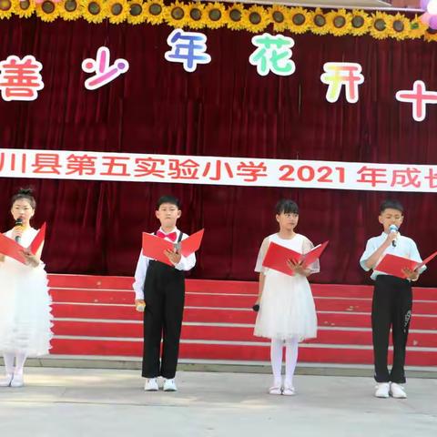 “向善少年，花开十岁”———栾川县第五实验小学2021年成长礼