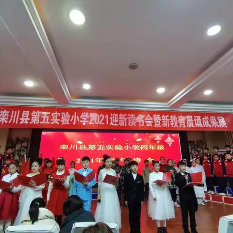 “新年共咏诗，经典咏流传”———栾川县第五实验小学2021四年级迎新读书会