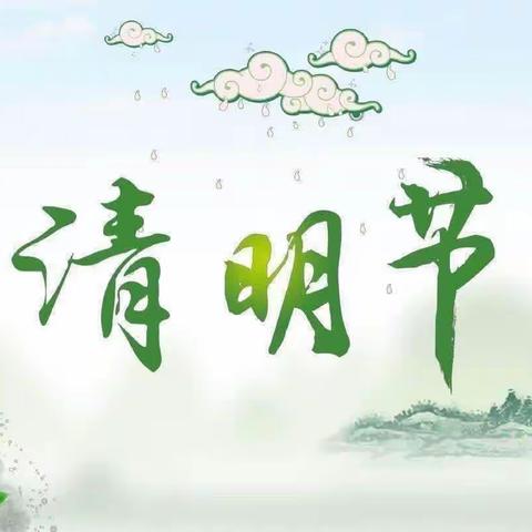 🍀浓情清明，清润童心🍀                                  --乐贝石油新村私立幼儿园