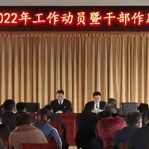 韩垓镇召开2022年工作动员暨干部作风建设大会