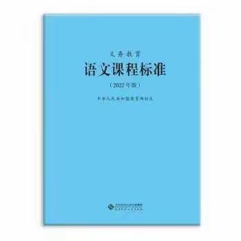 义务教育语文课程标准（2022年版）朗读（第二轮第五集）