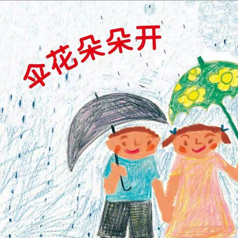 伞花朵朵开——文昌市文汇幼儿园中四班主题掠影