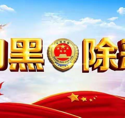 木梓镇大兴小学开展“扫黑除恶”教育宣传活动