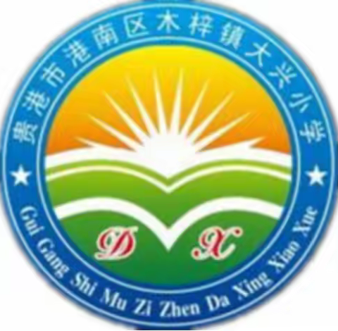 木梓镇大兴小学2022年预防毒品宣传教育