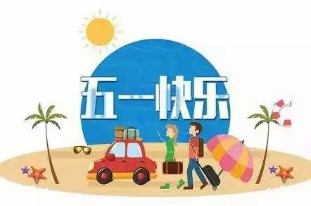龙塘小学官联分校2020年“五一”放假致家长的一封信