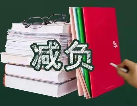 科学布置作业 ，促学生健康成长   —落实“五项管理”之作业管理规定