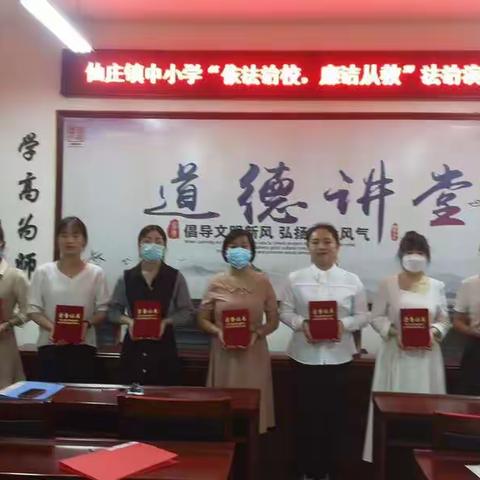 “依法治校，廉洁从教”一一仙庄镇中小学法治演讲比赛