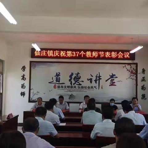 辛勤耕耘结硕果     砥砺奋进谱新篇一一仙庄镇召开庆祝第37个教师节表彰会