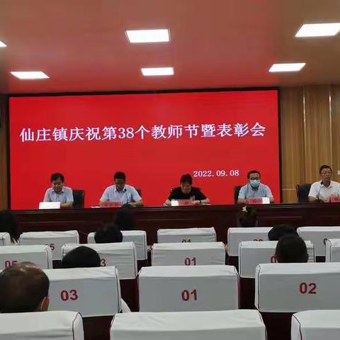 喜迎二十大    欢庆三十八一一仙庄镇庆祝第38个教师节