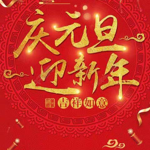 佳乐幼儿园“庆元旦  迎新年”联欢会