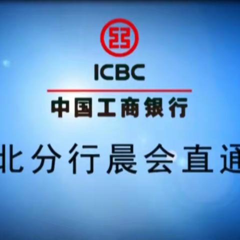 省行史立军行长通过晨会直通车安排部署2020年服务工作