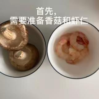 香菇虾仁塔来啦～