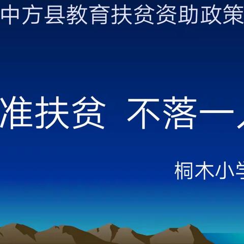 精准扶贫 不落一人 ——中方县桐木中心小学家长培训会