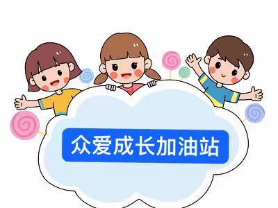 【众爱成长加油站】集众爱之所力 解您之所需——小班入园适应特辑（一）