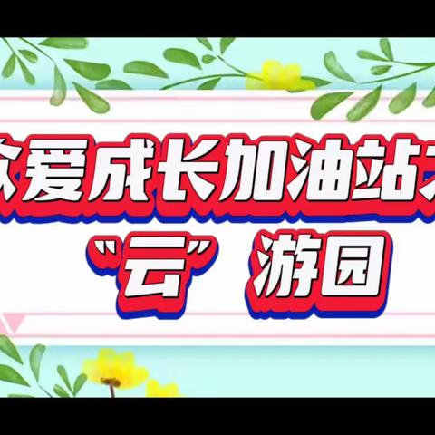 【众爱成长加油站】乐享“云”游园——小班入园适应特辑（七）