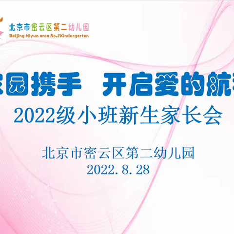 【众爱新闻时间】家园携手 开启爱的旅程—密云二幼2022级小班新生家长会