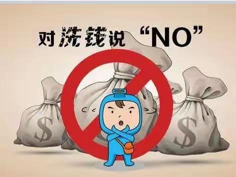 远离洗钱犯罪，守护幸福生活