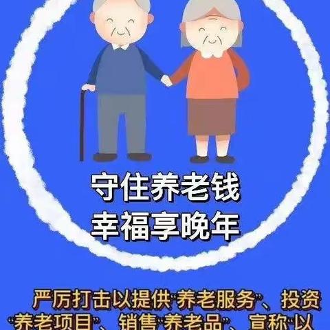 守住养老钱，幸福享晚年