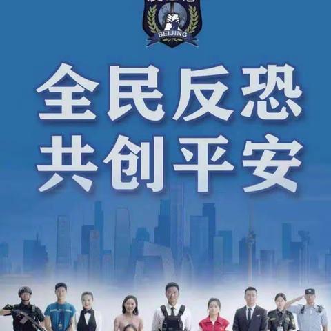 全民反恐  共创平安