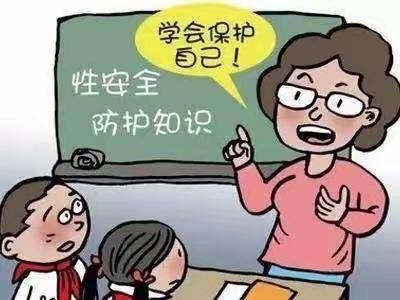 中小学生预防性侵安全手册