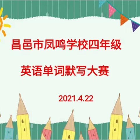 积跬步，至千里——凤鸣学校四年级英语单词默写比赛