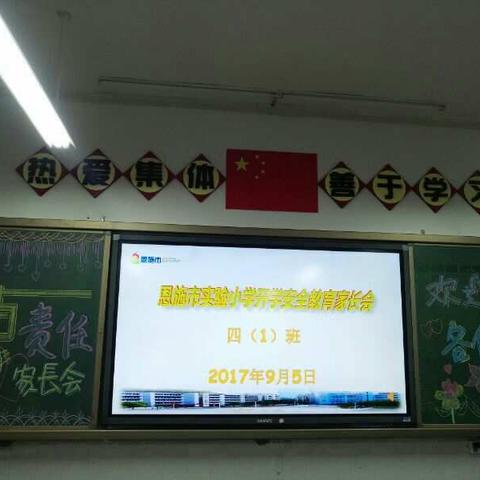 2017恩施市实验小学四年级一班——爱与责任家长会