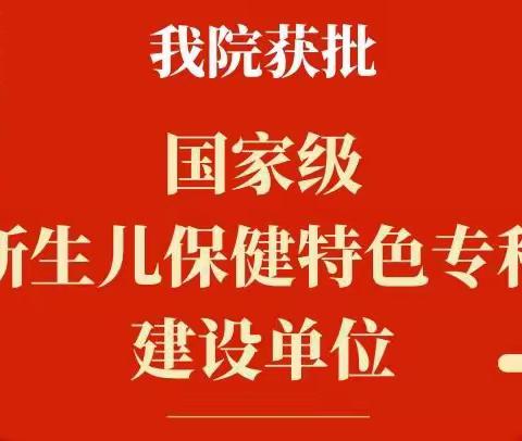 喜报！宁夏医科大学总医院成功获批国家级新生儿保健特色专科建设单位